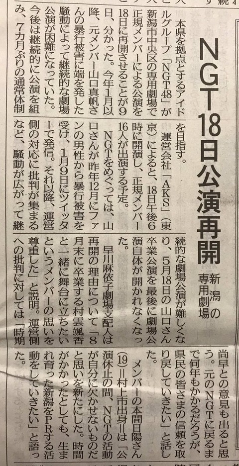 【NGT48】何もなかったかのように全て元通りでこのまま再開、新曲発売されても許せるのか？