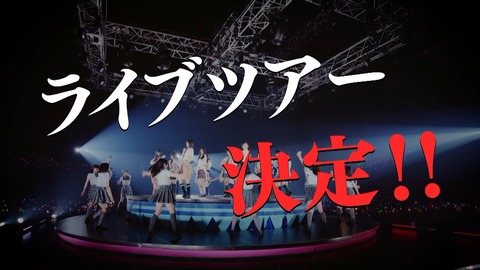 【HKT48】全国ツアー集客のため「スペシャルゲスト」で釣ってしまう