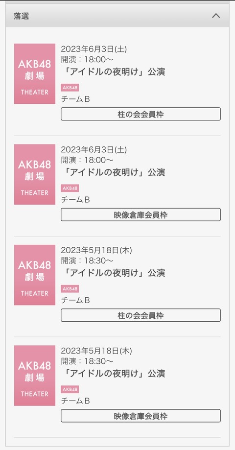 【AKB48】アイドルの夜明け公演全然当たらねえ何でだよ💢💢💢