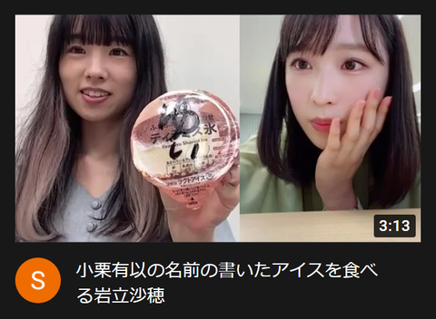 【AKB48】さっほー、ゆいゆいのアイスを食べてしまう【岩立沙穂・小栗有以】