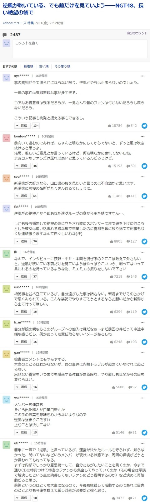 【フルボッコ】Yahooニュース「NGT48、長い絶望の後で」ｗｗｗｗｗｗ
