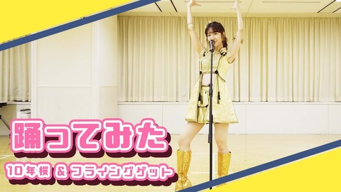 【AKB48】柏木由紀さん、「10年桜&フライングゲット」の踊ってみた動画を公開!