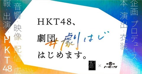 HKT48のオンライン演劇公演プロジェクト始動「HKT48、劇団はじめます。#劇はじ 」