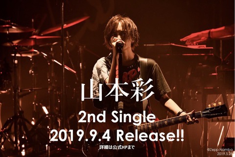 【朗報】山本彩が9月4日に2ndシングルをリリース!フェス会場盛り上がり必至のアッパーロックチューン