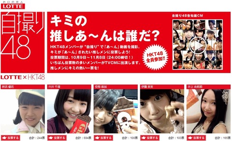 LOTTE×HKT48 自撮り48