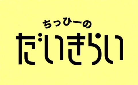 【ﾄﾞM歓喜】NMB48川上千尋さんに嫌われまくる動画ｗｗｗｗｗｗ【ちっひー】