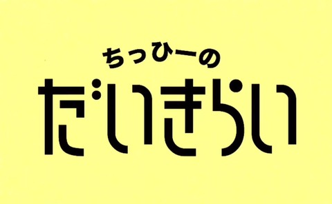 【ドM歓喜】NMB48川上千尋さんに嫌われまくる動画wwwwww【ちっひー】