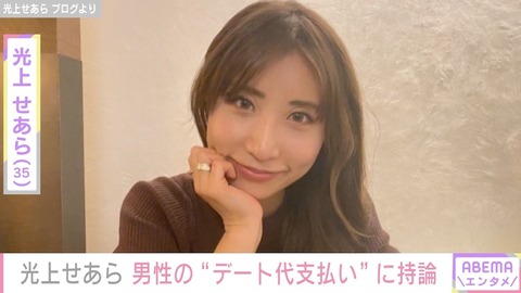 【元SDN48】光上せあら、デート代“おごる・おごらない論争”に持論「35歳のおばさんもおごられたいよおお」