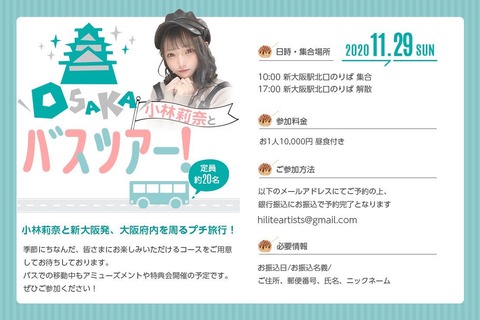 【朗報】元NMB48小林莉奈さん、バスツアー開催ｗｗｗｗｗｗ
