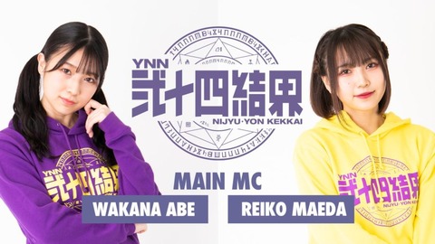 【NMB48】24時間生配信「YNN弐十四結界」全コーナー発表