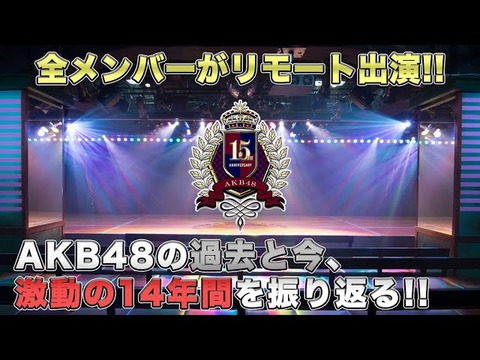 【AKB48】15周年→コンサート無し、アルバム無し、シングル1枚、周年公演無し、特番無し(1)