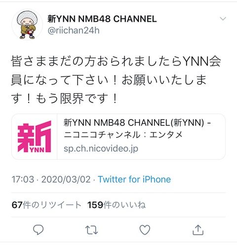 【悲報】自称最底辺メディアのYNNさん「もう限界です！お願いだから加入して！」【NMB48】