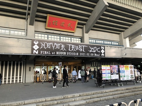 悲報 Zocの武道館がガラガラｗｗｗｗｗｗ 地下帝国 Akb48まとめ