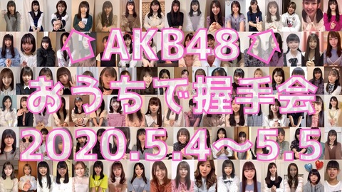 【AKB48G】握手会しなくていいなんてメンバーにとっては最高の環境になったよな