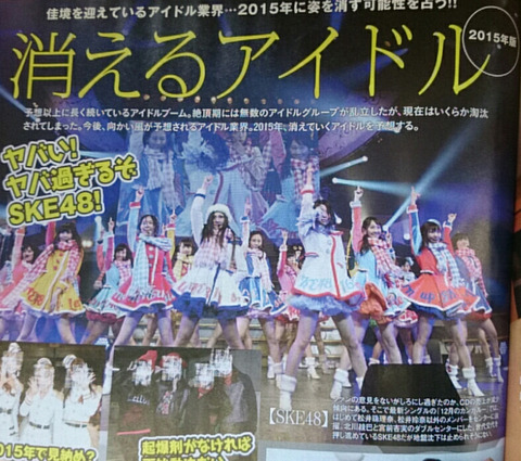 【悲報】2015年消えるアイドル筆頭にSKE48