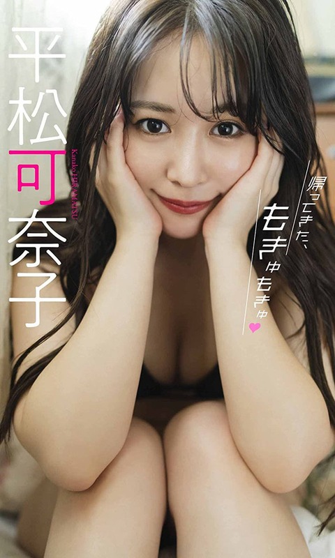 【元SKE48】平松可奈子グラビア「帰ってきた、もきゅもきゅ♡」