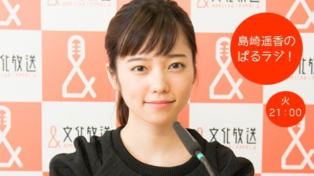 【ぱるラジ!】ぱるる「私はメンバーが卒業してもその人を応援してるから寂しくは思わない」【AKB48・島崎遥香】