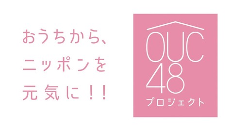 【AKB48】チーム8のかくし芸大会ｷﾀ━━━(ﾟ∀ﾟ)━━━!!【OUC48】