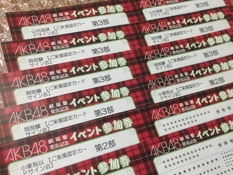 【AKB48】握手会開催出来ないのわかってるのに握手券でCD売上の数字を維持しようとするのって悪質じゃね？