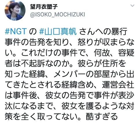 【朗報】左翼、フェミ界隈のカリスマ記者、望月衣塑子さんがNGT48山口真帆の暴行事件に大激怒!