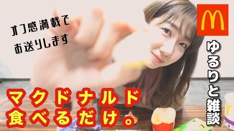 【AKB48】ゆきりんが新作動画公開!「マクドナルドをひたすら食べながら喋るだけ」【柏木由紀】