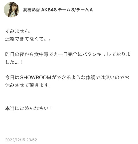 【AKB48】髙橋彩◯さん、食中毒でダウンしていた模様