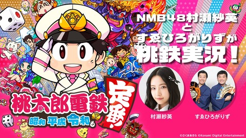 【NMB48】12/13(日)22:30～村瀬紗英とすゑひろがりずが桃鉄実況！【ニコ生】