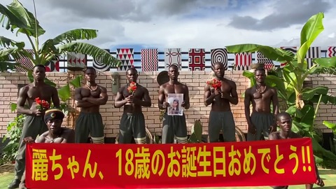 【AKB48】18歳の誕生日を迎えた藤園麗ちゃまにアフリカからお祝いメッセージが届く