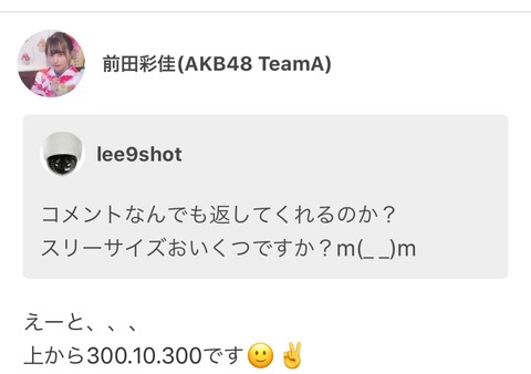 【AKB48】前田彩佳ちゃんがうっかり3サイズを公表してしまうｗｗｗ