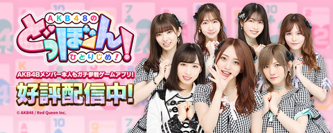 【AKB48】ドボン1周年記念ライブ、チケットFC会員先行発売のご案内