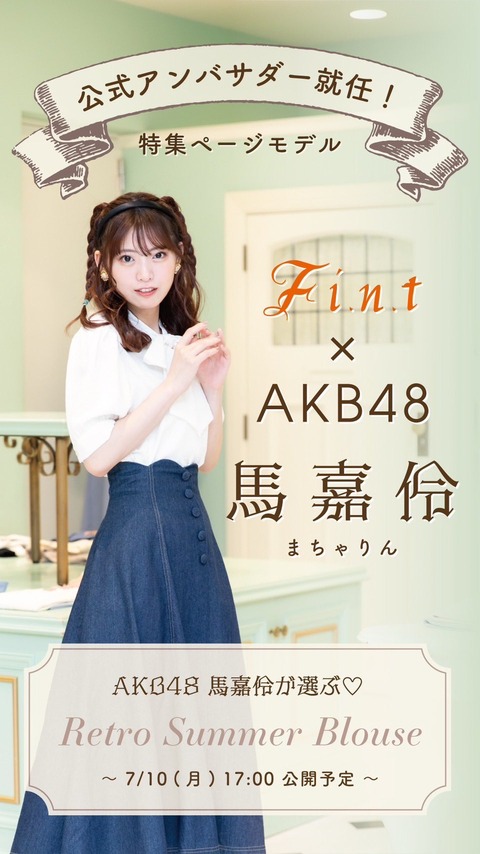 【AKB48】俺たちのりんりん、超人気ブランドの公式アンバサダー&特集モデル就任!!