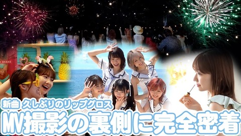 【AKB48】新曲「久しぶりのリップグロス」MV撮影の裏側に密着!!!
