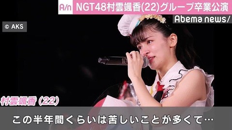 【NGT48】村雲颯香卒業演説全文「今後、誰1人傷つけることなく、優しさにあふれるグループになることを祈っています。」