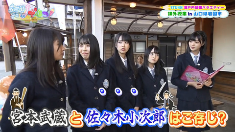 【悲報】STU48メンバー、宮本武蔵と佐々木小次郎を知らない
