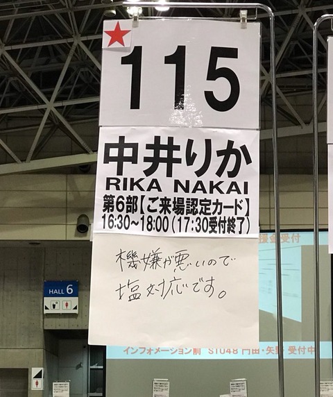 【NGT48】中井りかレーンに「機嫌悪いので塩対応です。」の張り紙が貼られるwww