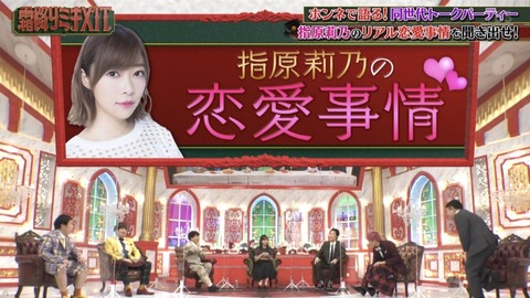 【アスペニートスレ】EXIT兼近が「指原は先輩の愛人て感じがしていじりにくい」と番組で発言したけどそんな大物と付き合ってるの？