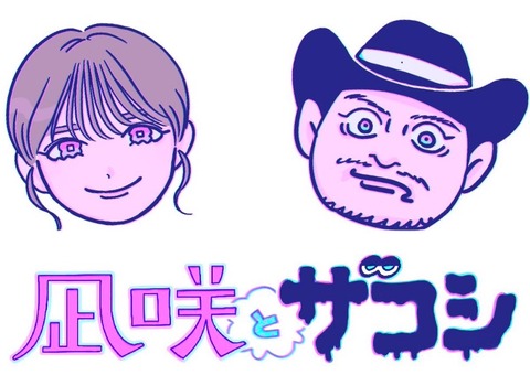 【NMB48】渋谷凪咲がハリウッドザコシショウとタッグ!4月から「凪咲とザコシ」がスタート