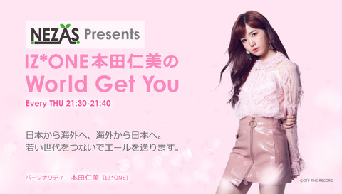 【悲報】「IZ*ONE本田仁美のWorld Get You」放送休止決定