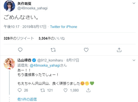 【悲報】AKB48矢作萌夏さん、「ごめんなさい」のツイートを最後に行方不明