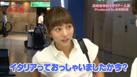 【画像まとめ】フレンチ・キスのキス旅2「高城亜樹ローマの休日」
