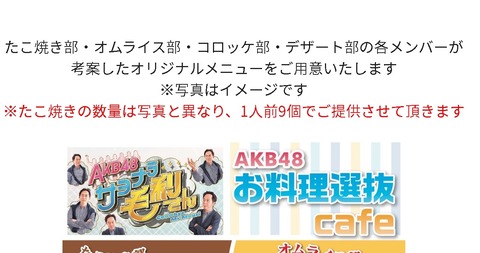 【遅報】AKB48お料理選抜cafe、メンバーからの要望でタコ焼きが6個から9個に変更