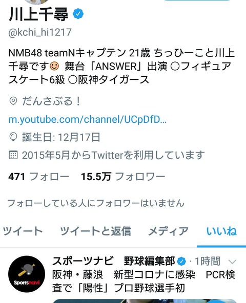 【糞スレまとめ】池沼「NMB48の川上千尋が、阪神・藤浪コロナ感染の記事に”いいね”をつける」