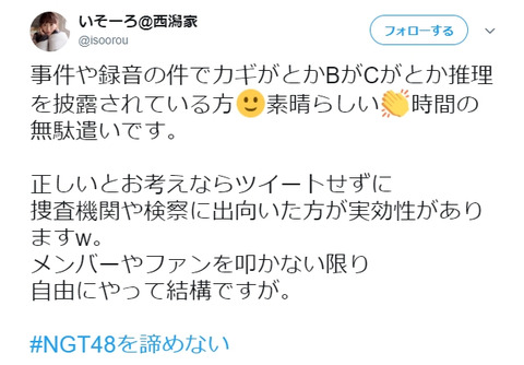 【マジキチ】いそーろ@西潟家「事件や録音の件でカギがとかBがCがとか推理を披露されている方素晴らしい時間の無駄遣いです」