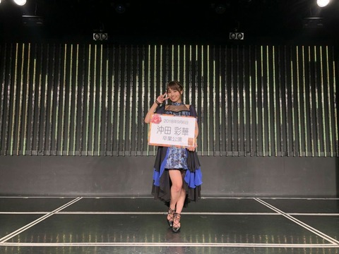 【元NMB48】沖田彩華「生まれ変わってもNMB48になるよ!アイドル最高だったよ!!」