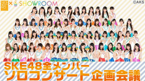 【朗報】本日よりSKE48全メンバーによるSHOWROOM「SKE48全メンバーソロコンサート企画会議」が開始！