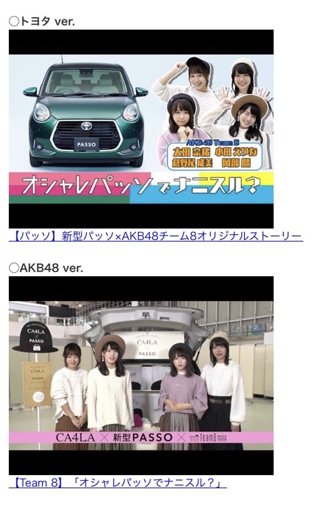 【朗報】チーム8がトヨタ新型PASSOとコラボ決定!スペシャルムービーも公開!