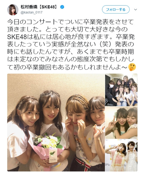 【SKE48】松村香織がリクアワで卒業発表