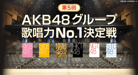「第5回AKB48グループ歌唱力No.1決定戦」予選放送日決定
