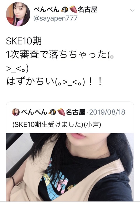 【悲報】元SKE48新土居沙也加さん、SKE10期オーディションで1次審査落ちｗｗｗｗｗｗ