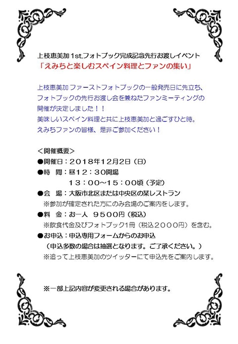 【悲報】元NMB48上枝恵美加のフォトブック発売イベントがぼったくり価格www